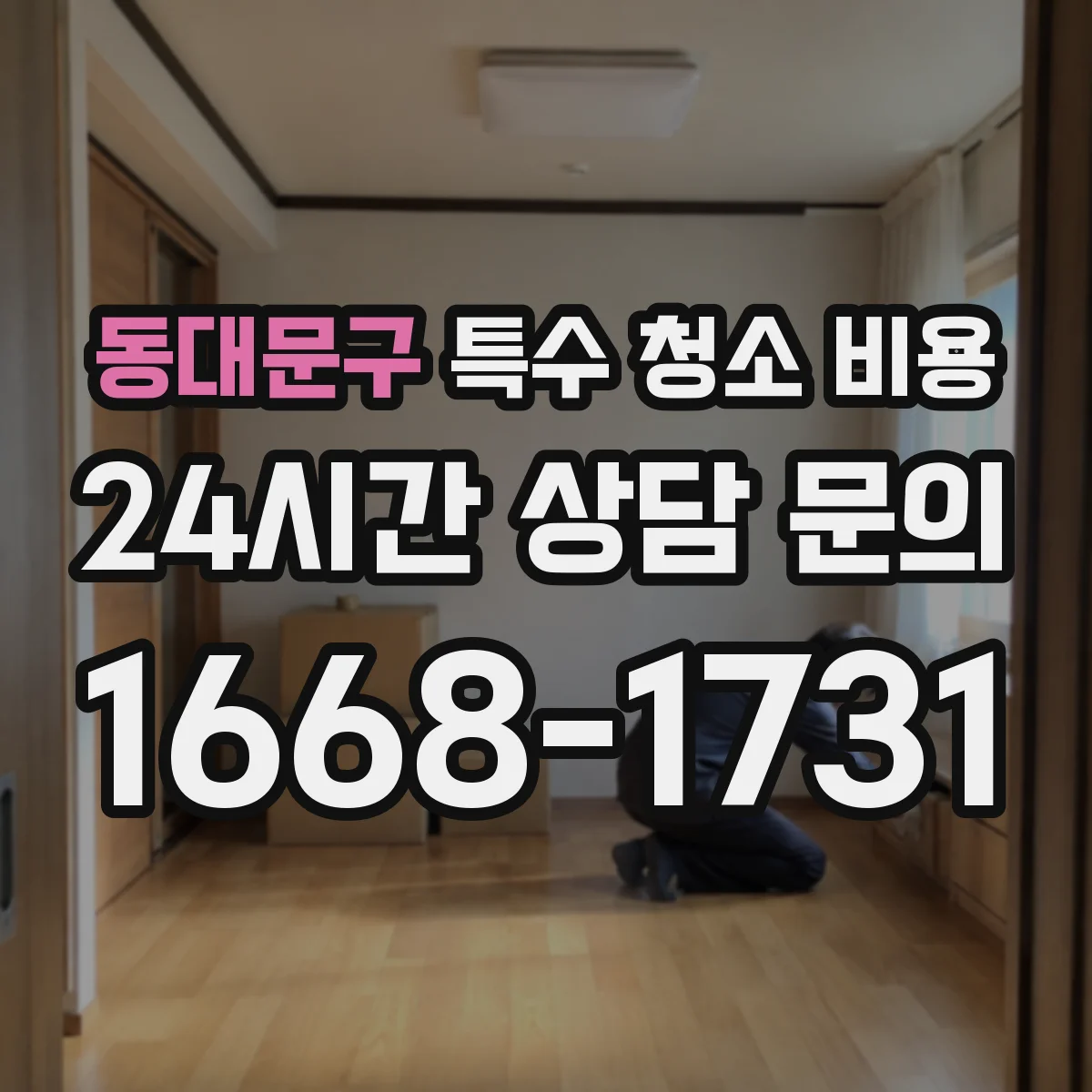 동대문구 특수 청소 비용