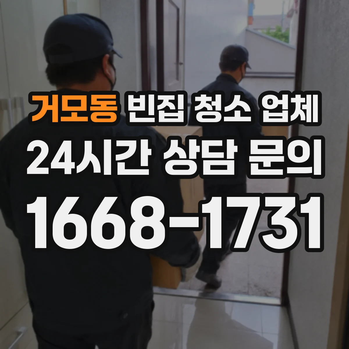 거모동 빈집 청소 업체