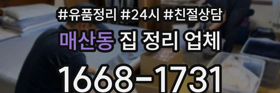 매산동 집 정리 업체