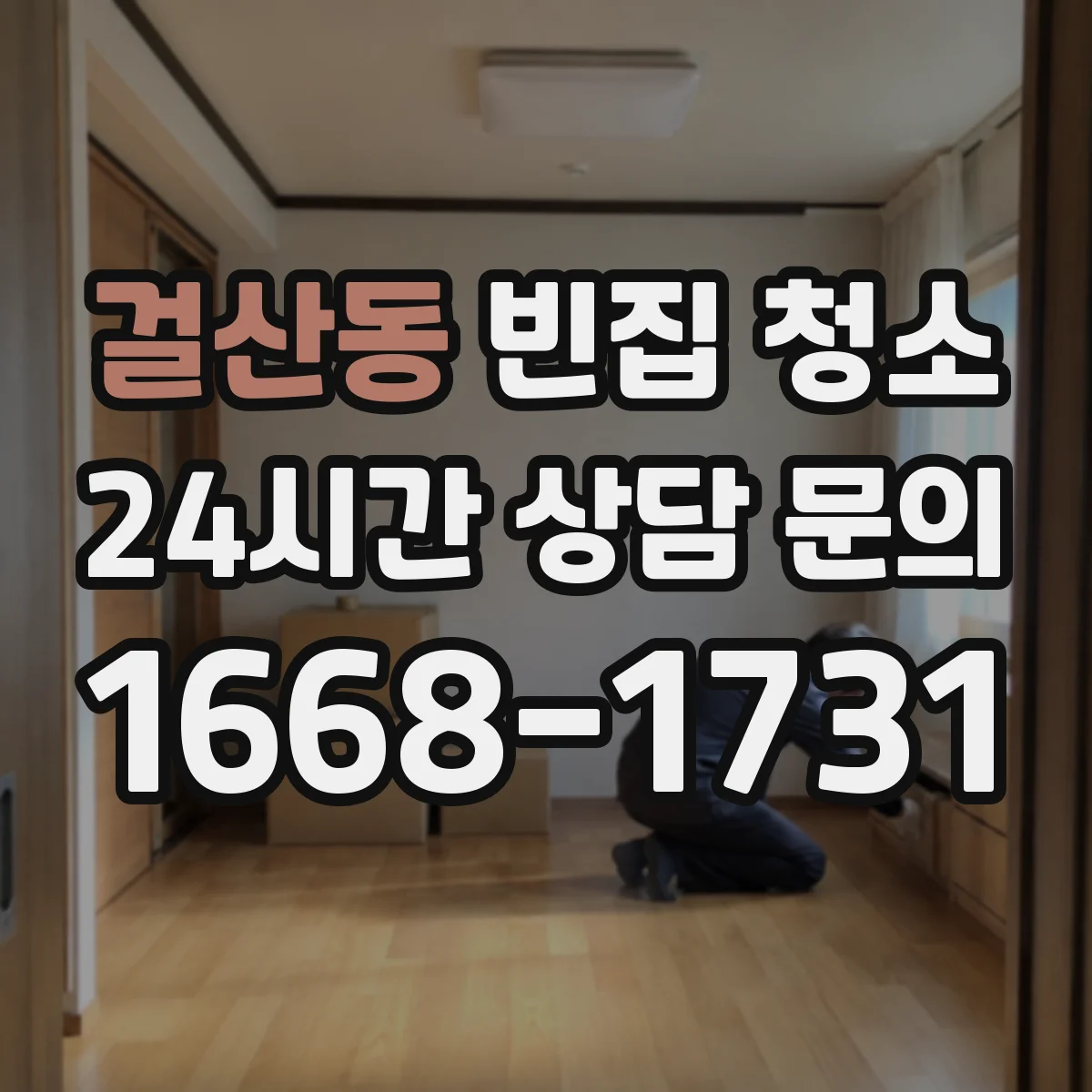 걸산동 빈집 청소