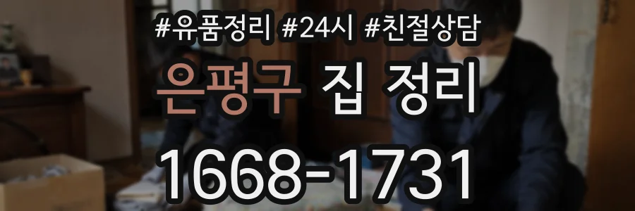 은평구 집 정리
