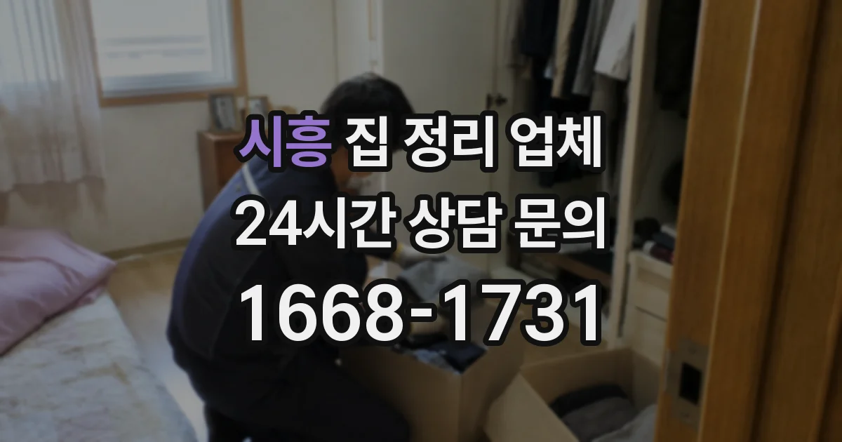 시흥 집 정리 업체