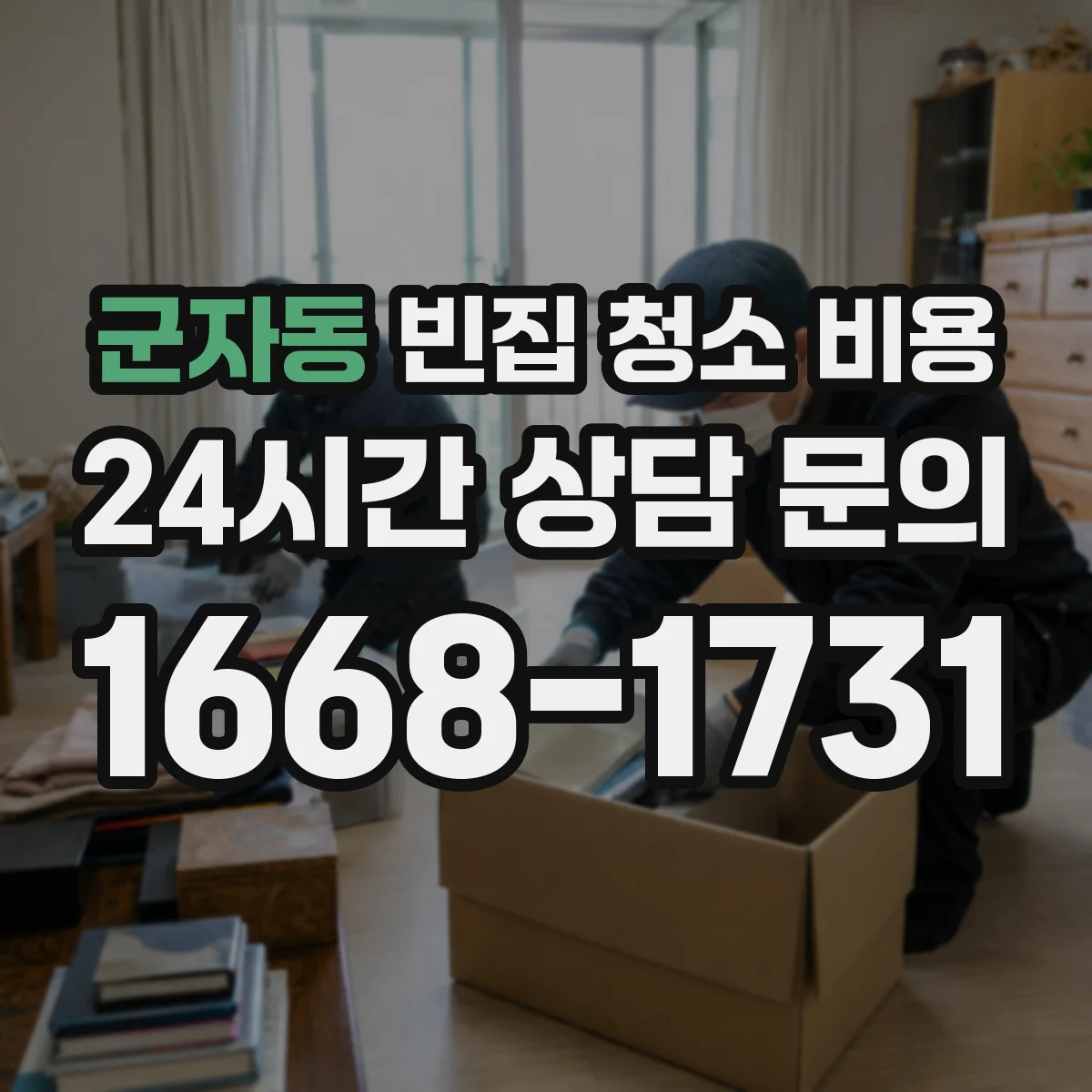 군자동 빈집 청소 비용