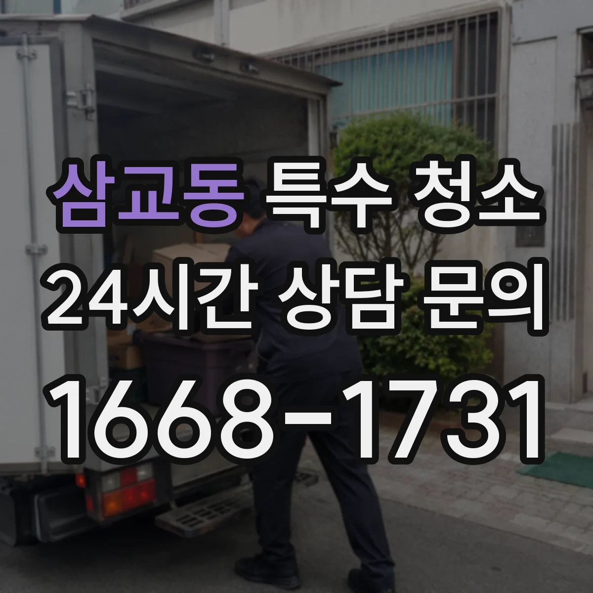 삼교동 특수 청소