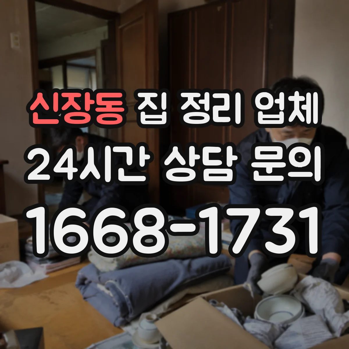 신장동 집 정리 업체
