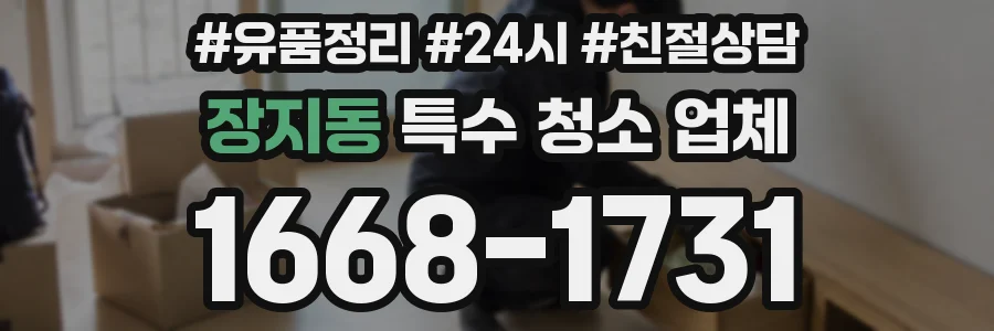 장지동 특수 청소 업체