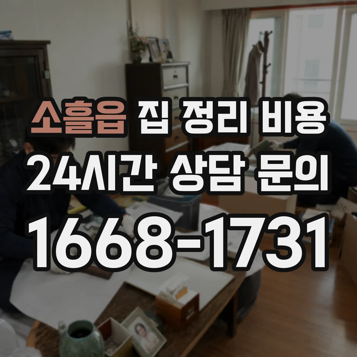 소흘읍 집 정리 비용