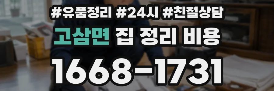 고삼면 집 정리 비용