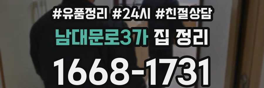 남대문로3가 집 정리