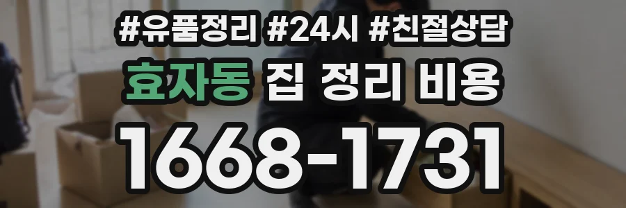 효자동 집 정리 비용
