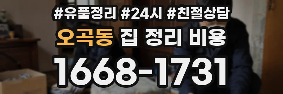 오곡동 집 정리 비용