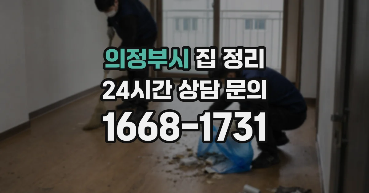 의정부시 집 정리