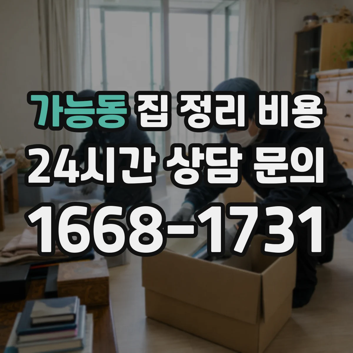 가능동 집 정리 비용