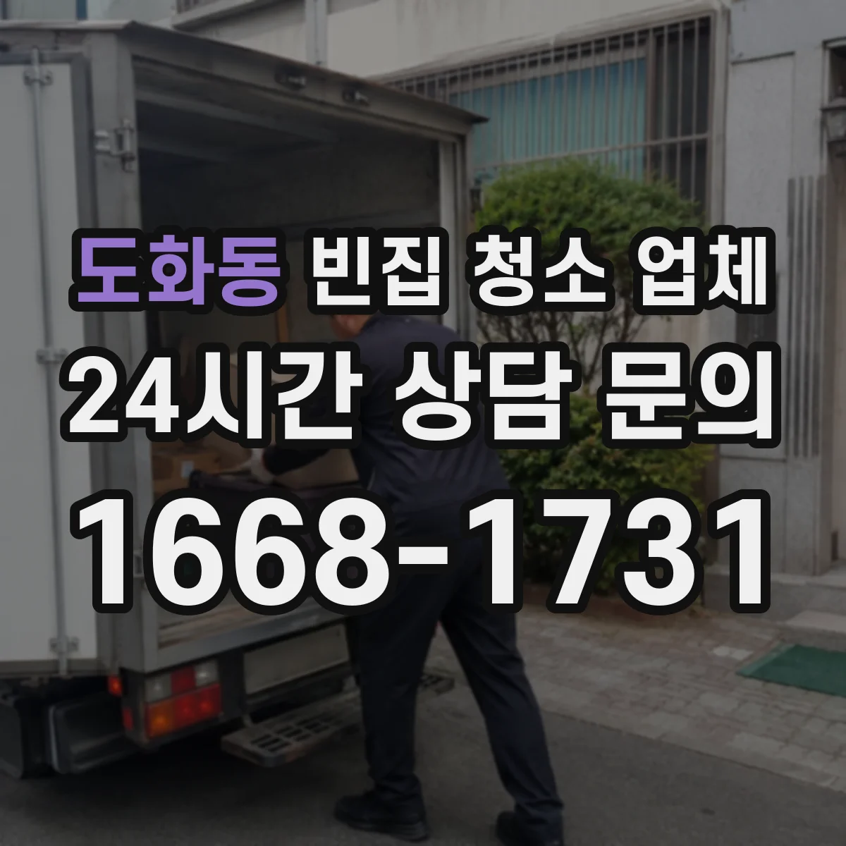 도화동 빈집 청소 업체