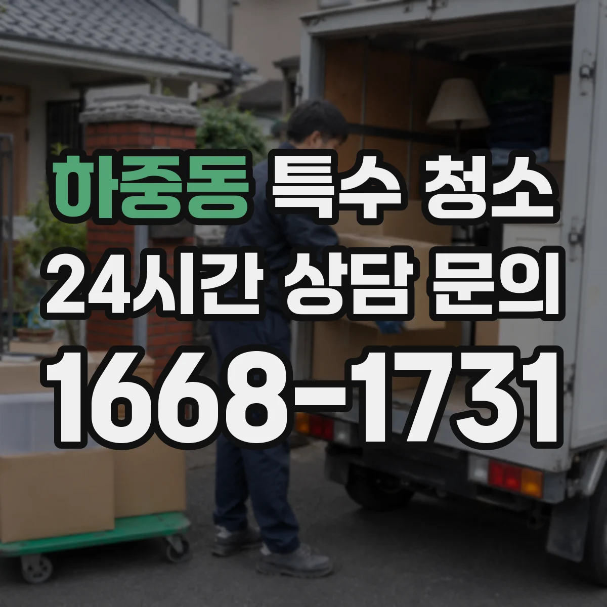 하중동 특수 청소