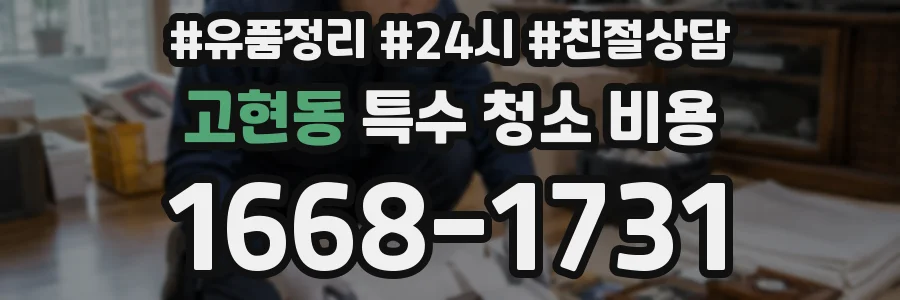 고현동 특수 청소 비용