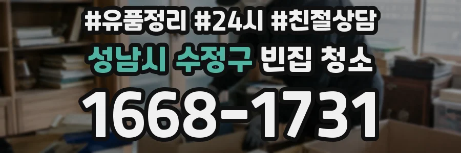 성남시 수정구 빈집 청소