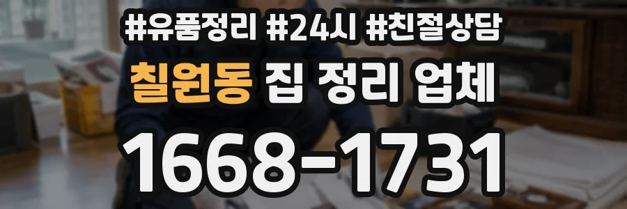 칠원동 집 정리 업체