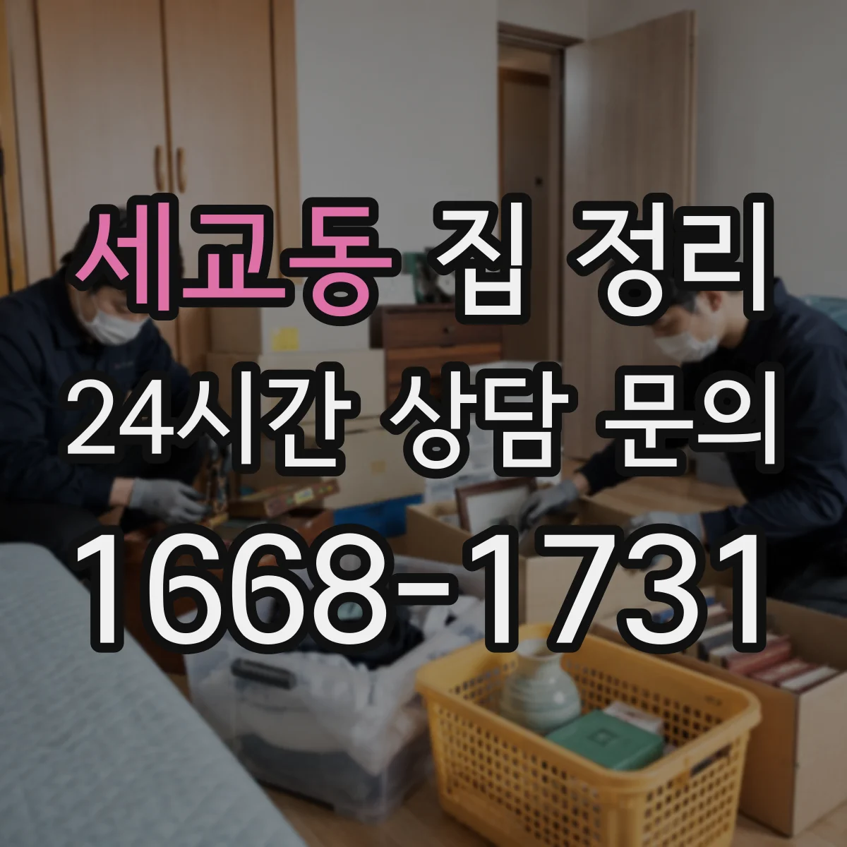 세교동 집 정리