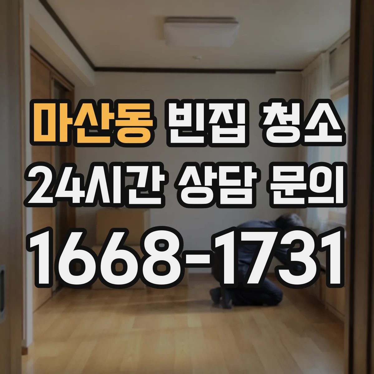 마산동 빈집 청소