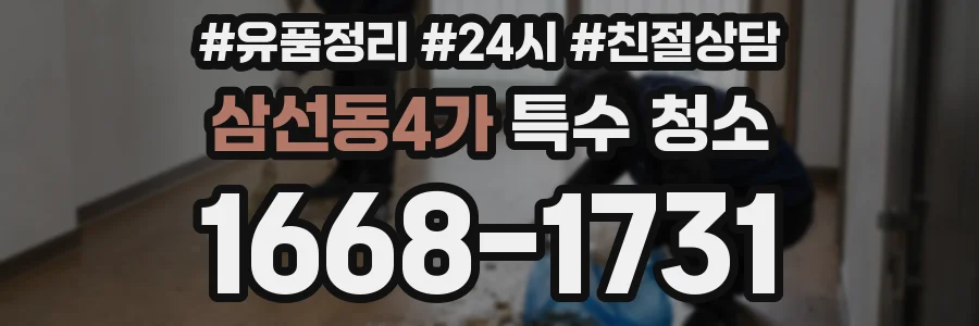 삼선동4가 특수 청소