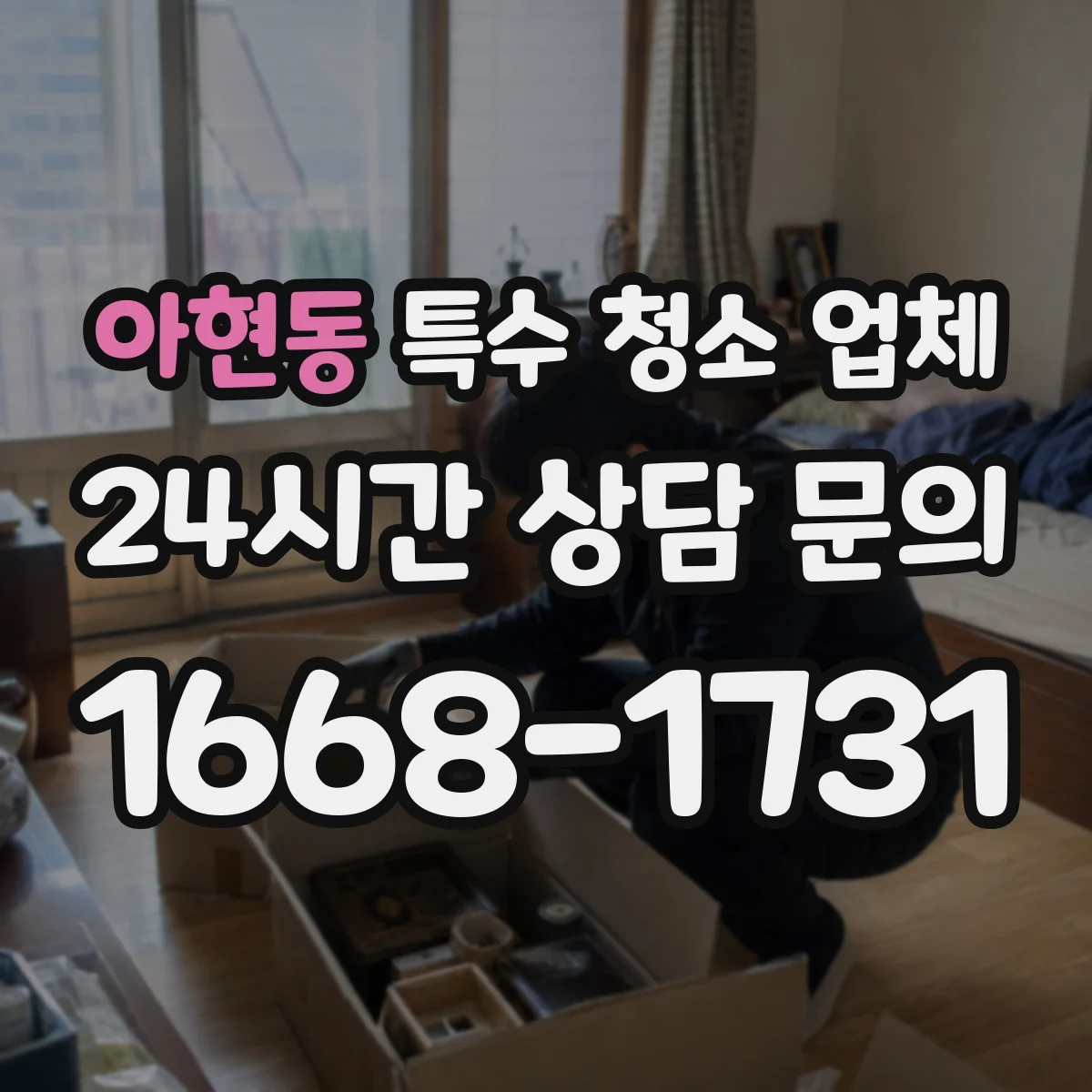 아현동 특수 청소 업체