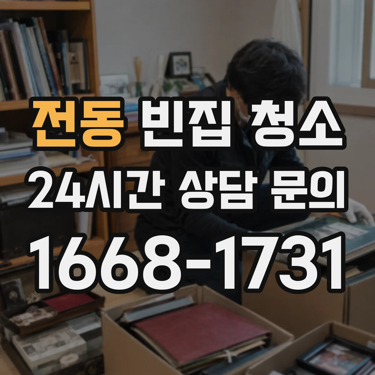 전동 빈집 청소