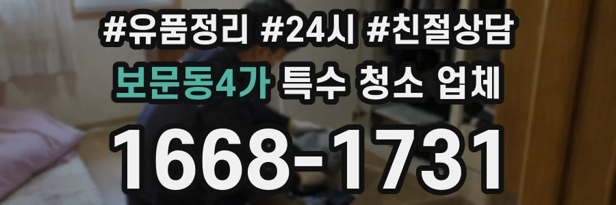 보문동4가 특수 청소 업체