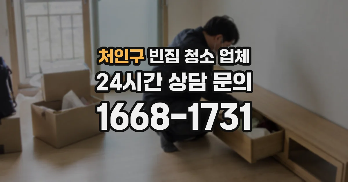 처인구 빈집 청소 업체
