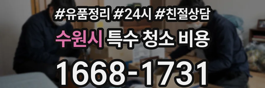 수원시 특수 청소 비용
