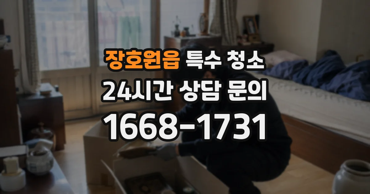 장호원읍 특수 청소