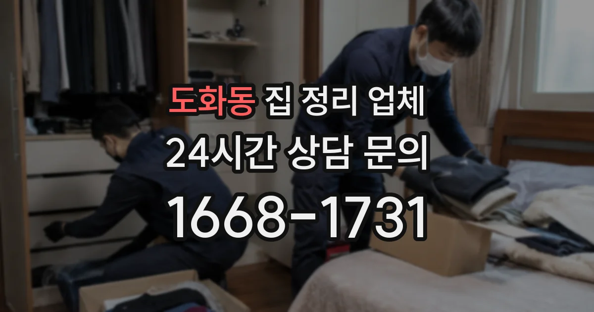 도화동 집 정리 업체