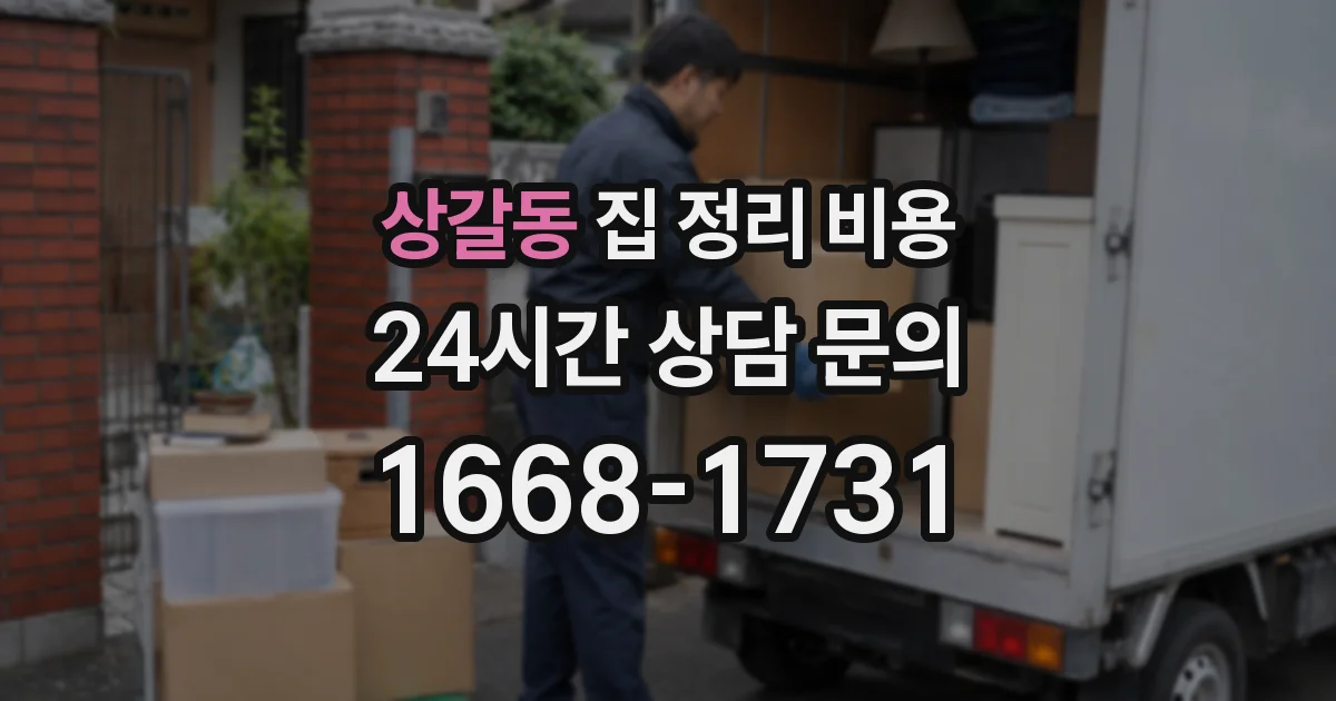 상갈동 집 정리 비용