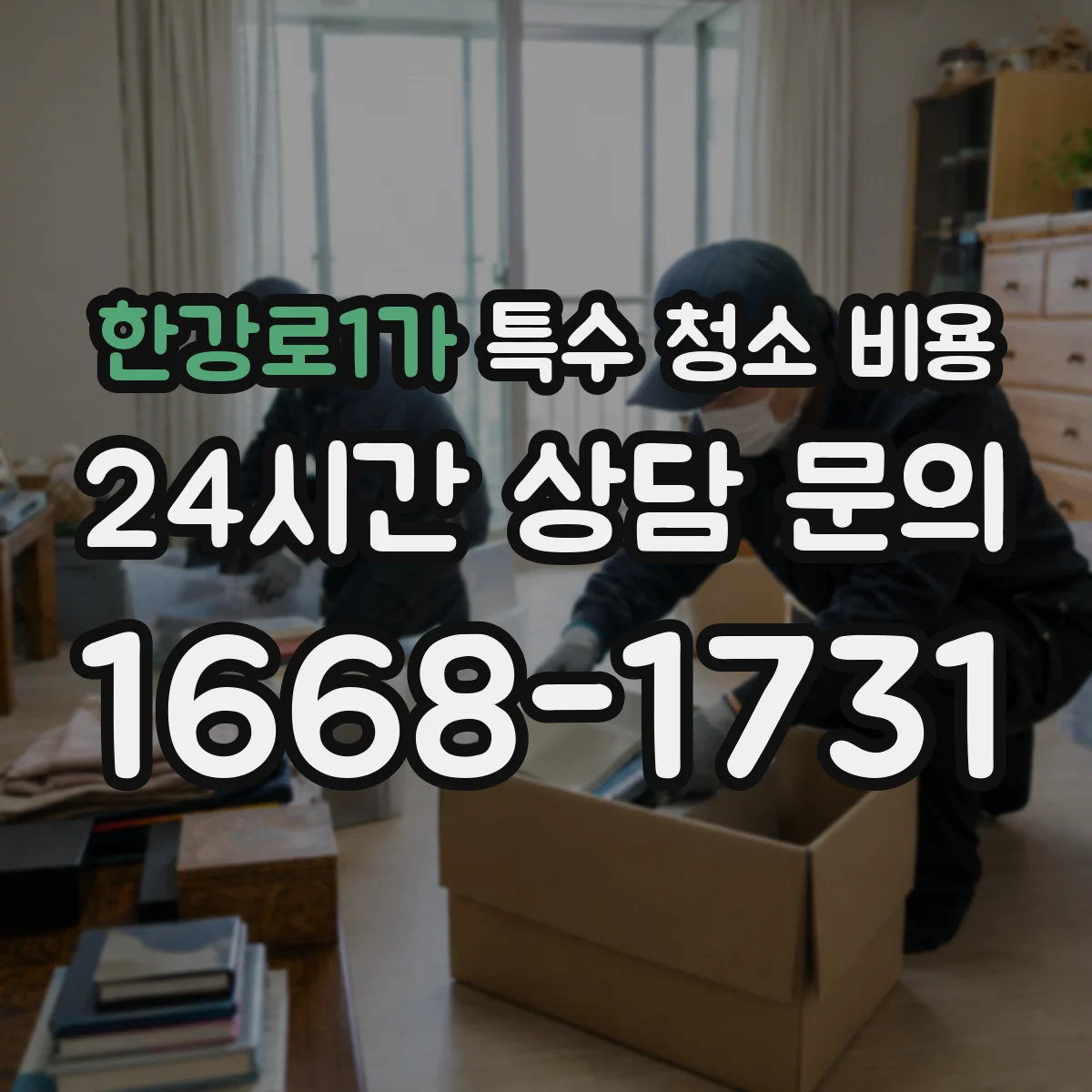 한강로1가 특수 청소 비용