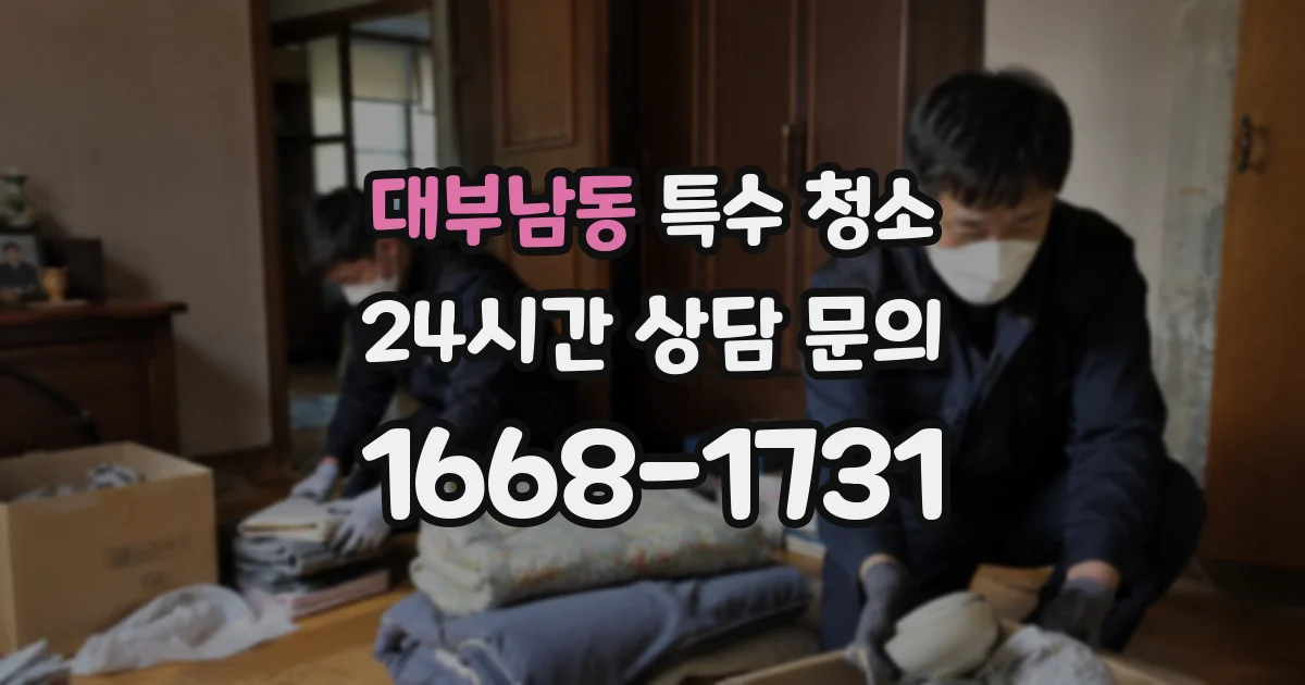 대부남동 특수 청소