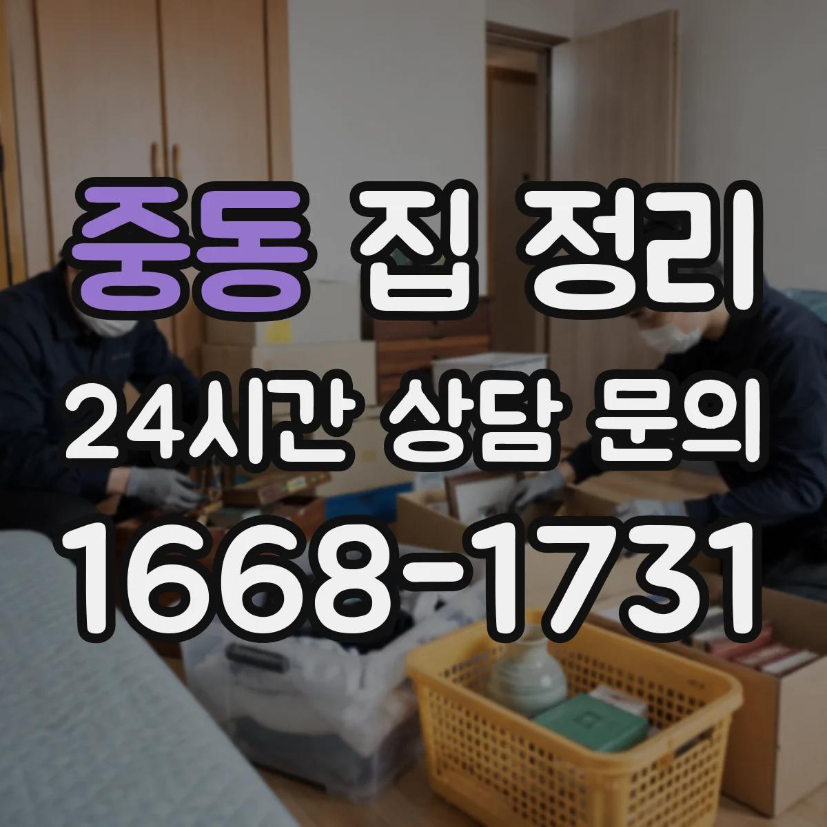 중동 집 정리
