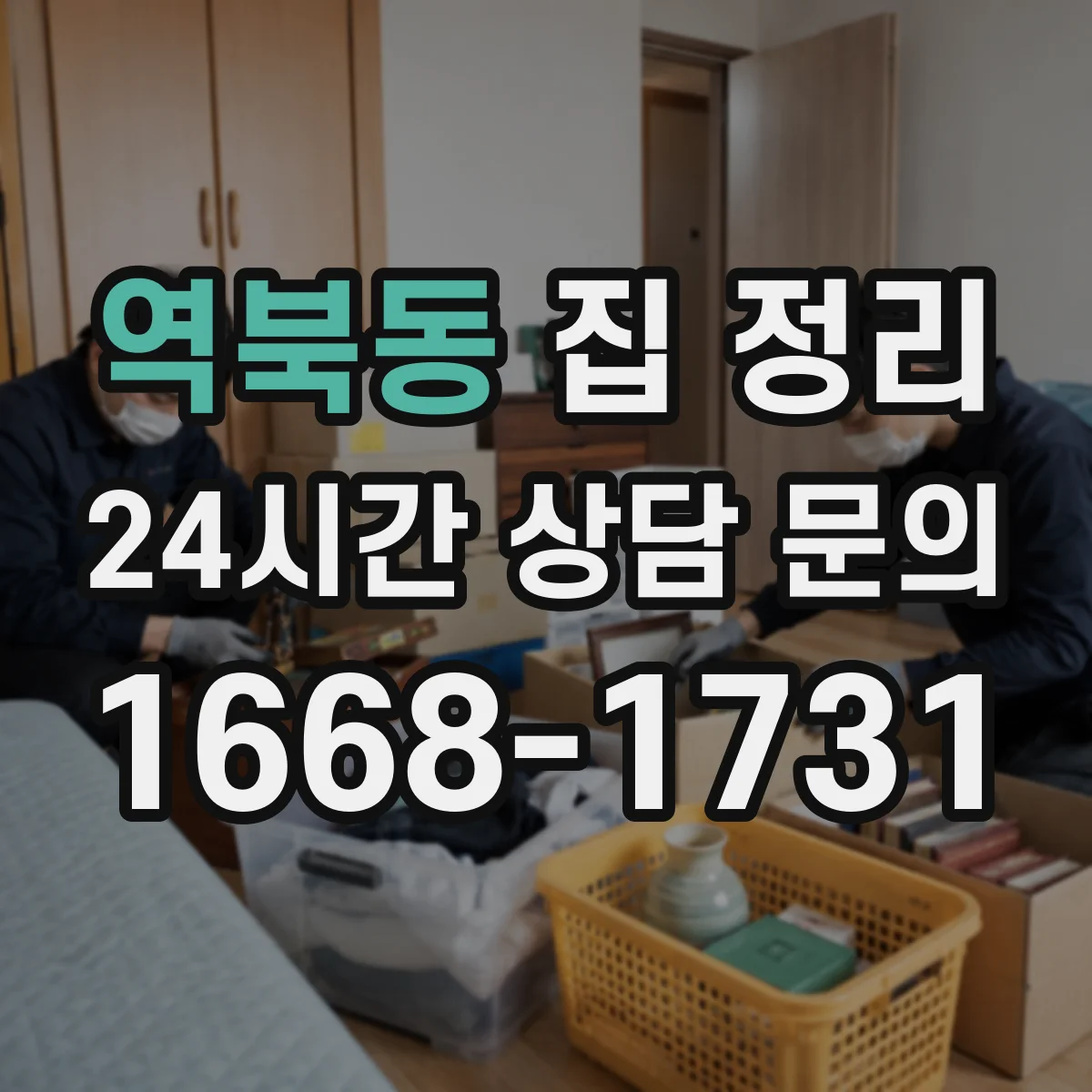 역북동 집 정리
