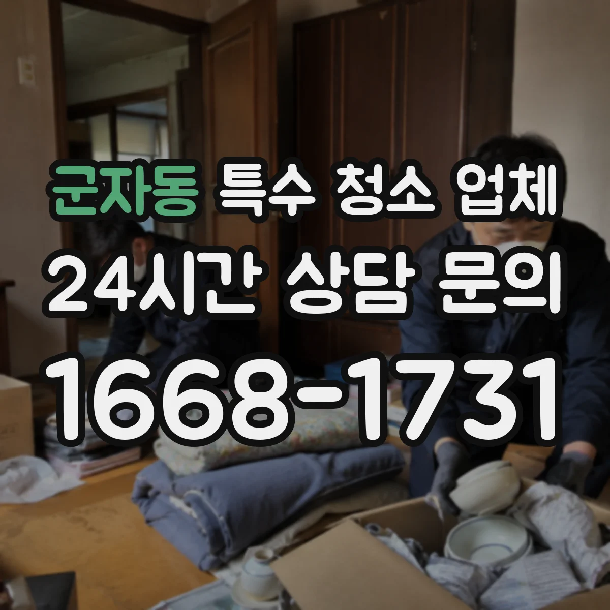 군자동 특수 청소 업체