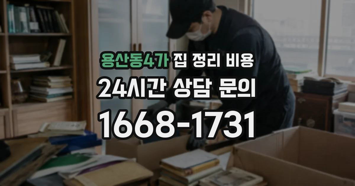 용산동4가 집 정리 비용