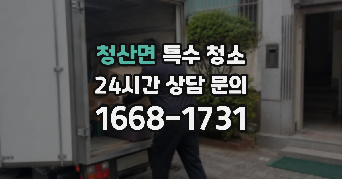 청산면 특수 청소