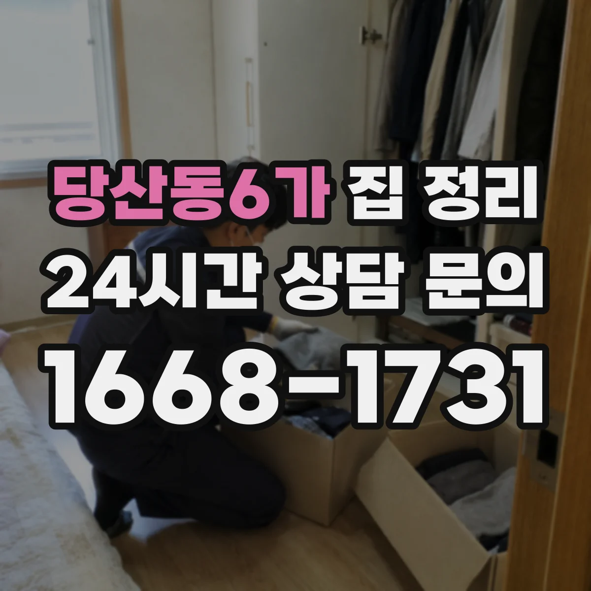 당산동6가 집 정리