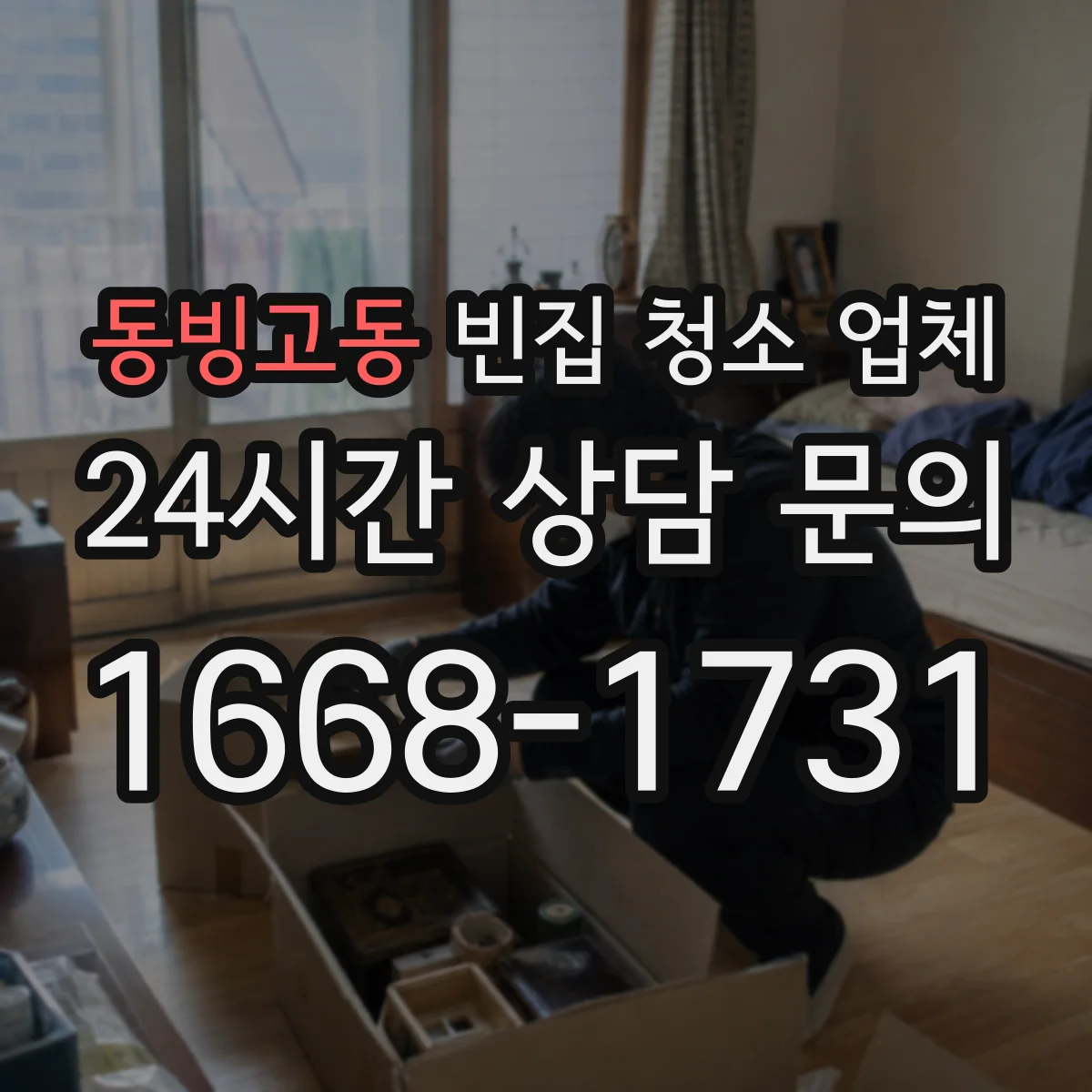 동빙고동 빈집 청소 업체