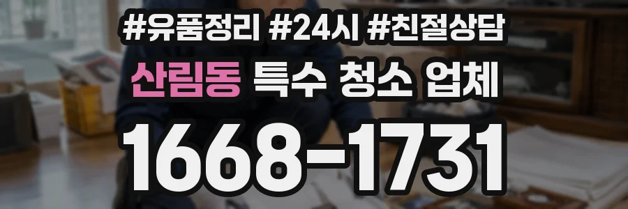 산림동 특수 청소 업체