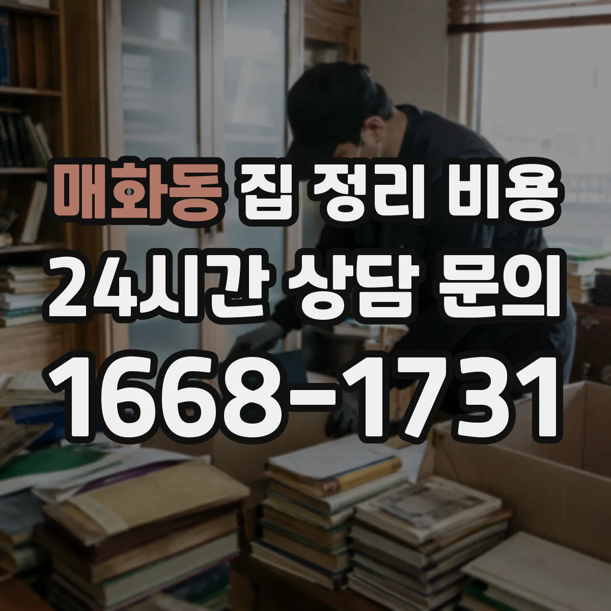 매화동 집 정리 비용