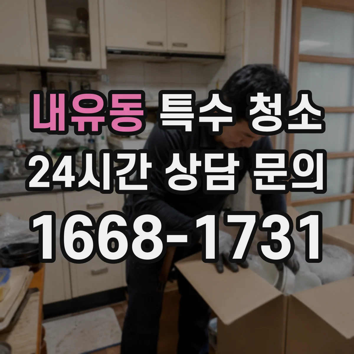 내유동 특수 청소