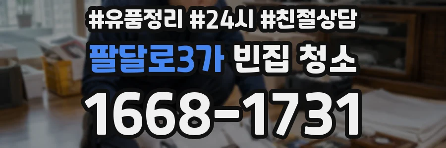 팔달로3가 빈집 청소
