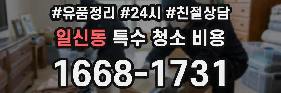 일신동 특수 청소 비용