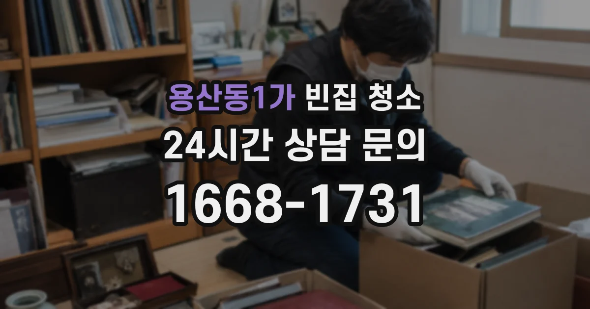용산동1가 빈집 청소