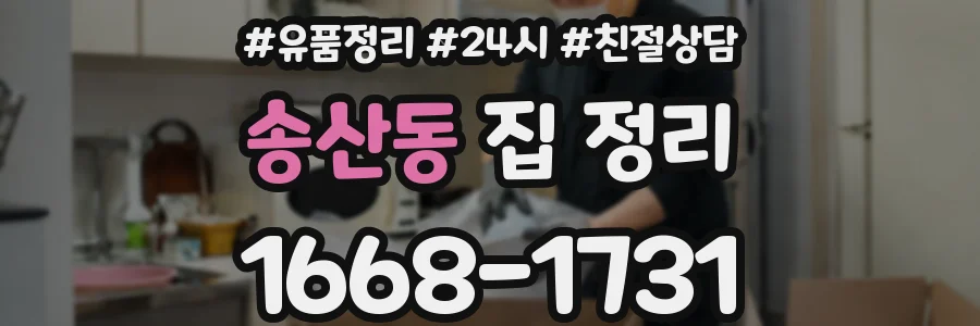 송산동 집 정리