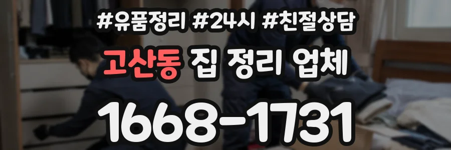 고산동 집 정리 업체